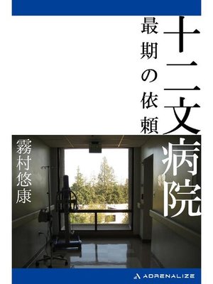 cover image of 十二文病院 最期の依頼: 本編